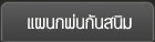 à¹à¸œà¸™à¸à¸žà¹ˆà¸™à¸à¸±à¸™à¸ªà¸™à¸´à¸¡