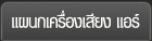 à¹à¸œà¸™à¸à¹€à¸„à¸£à¸·à¹ˆà¸­à¸‡à¹€à¸ªà¸µà¸¢à¸‡ à¹à¸­à¸£à¹Œ