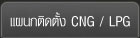 à¹à¸œà¸™à¸à¸•à¸´à¸”à¸•à¸±à¹‰à¸‡ CNG